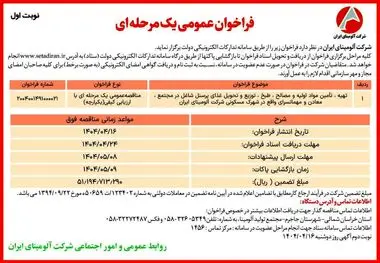 چاپ و انتشار نوبت اول آگهی مناقصه عمومی یک مرحله ای شرکت آلومینای ایران در روزنامه های

