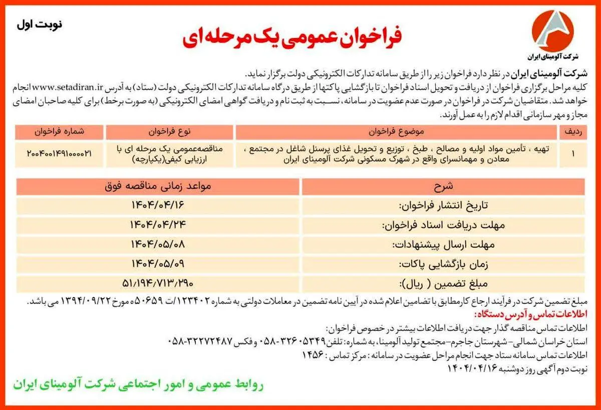 چاپ و انتشار نوبت اول آگهی مناقصه عمومی یک مرحله ای شرکت آلومینای ایران در روزنامه های