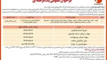 چاپ و انتشار نوبت اول آگهی مناقصه عمومی یک مرحله ای شرکت آلومینای ایران در روزنامه های

