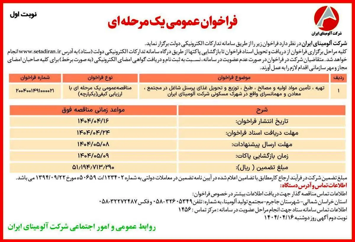 چاپ و انتشار نوبت اول آگهی مناقصه عمومی یک مرحله ای شرکت آلومینای ایران در روزنامه های

