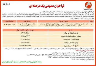 چاپ و انتشار نوبت اول آگهی مناقصه عمومی یک مرحله ای شرکت آلومینای ایران در روزنامه های

