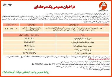 چاپ و انتشار نوبت اول آگهی مناقصه عمومی یک مرحله ای شرکت آلومینای ایران در روزنامه های

