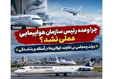 چرا وعده رئیس سازمان هواپیمایی عملی نشد؟