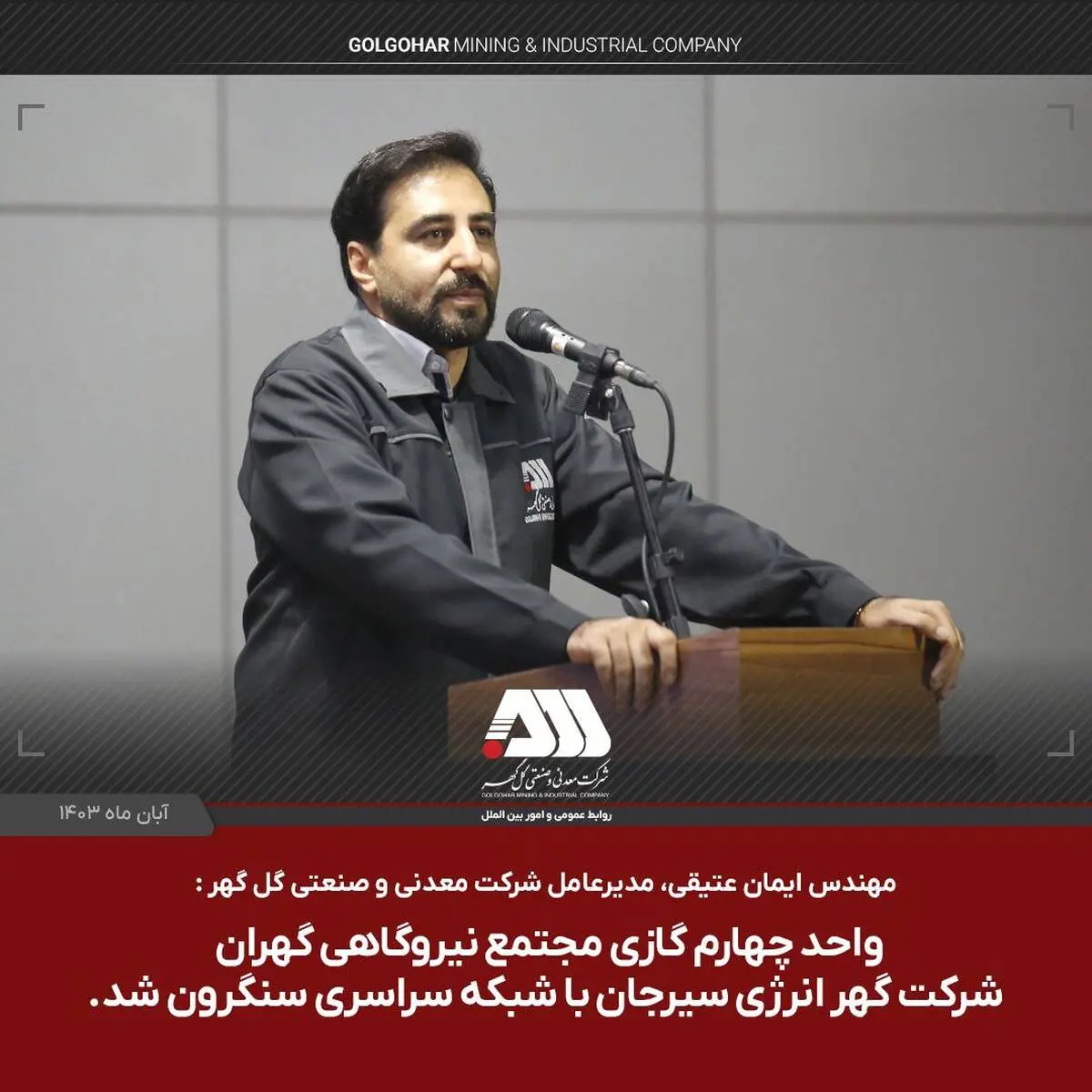 
 واحد چهارم گازی شرکت گهر انرژی سیرجان با شبکه سراسری سنکرون شد