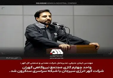 
 واحد چهارم گازی شرکت گهر انرژی سیرجان با شبکه سراسری سنکرون شد