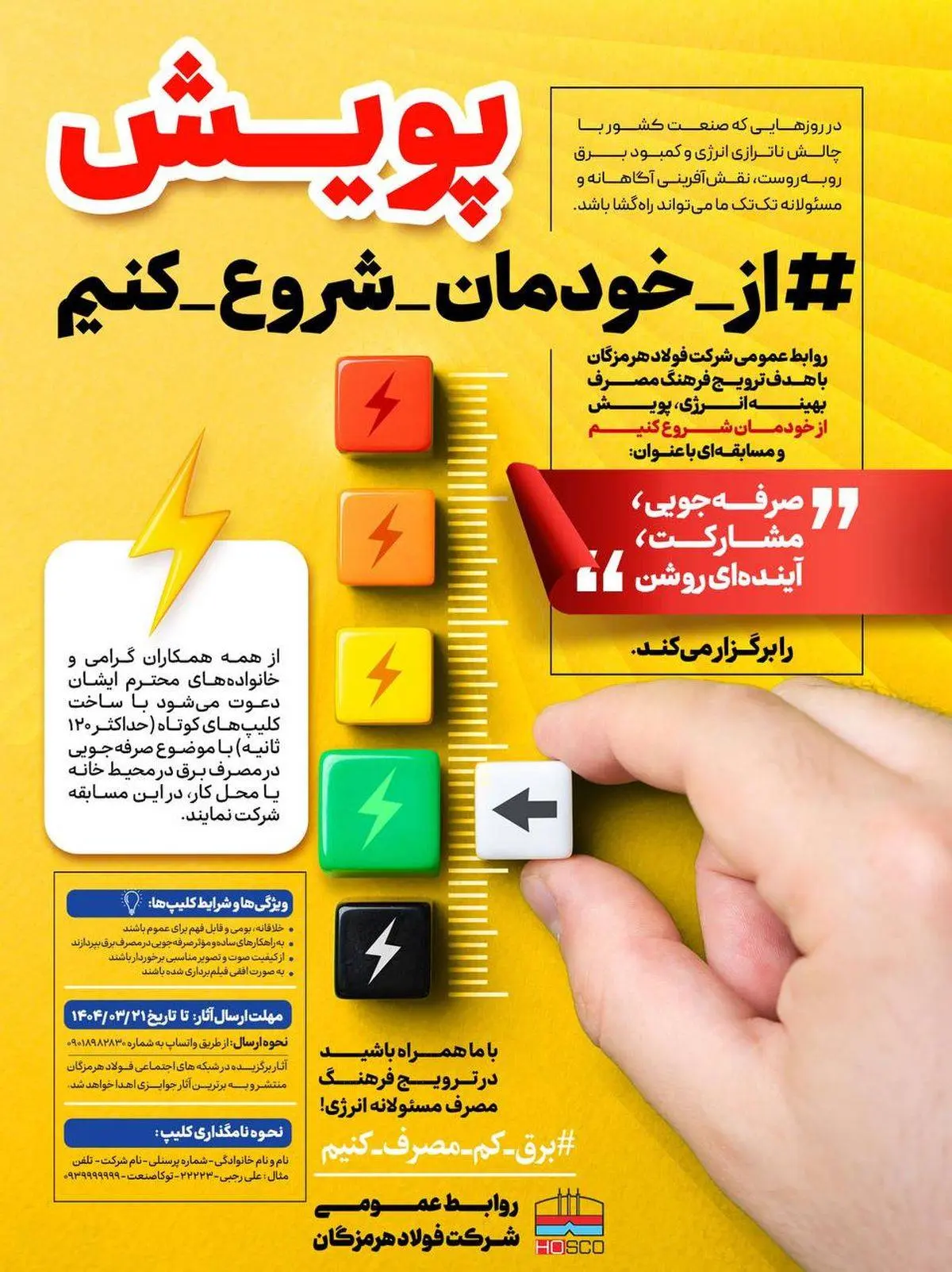 فولاد هرمزگان
پویش: از خودمان شروع کنیم