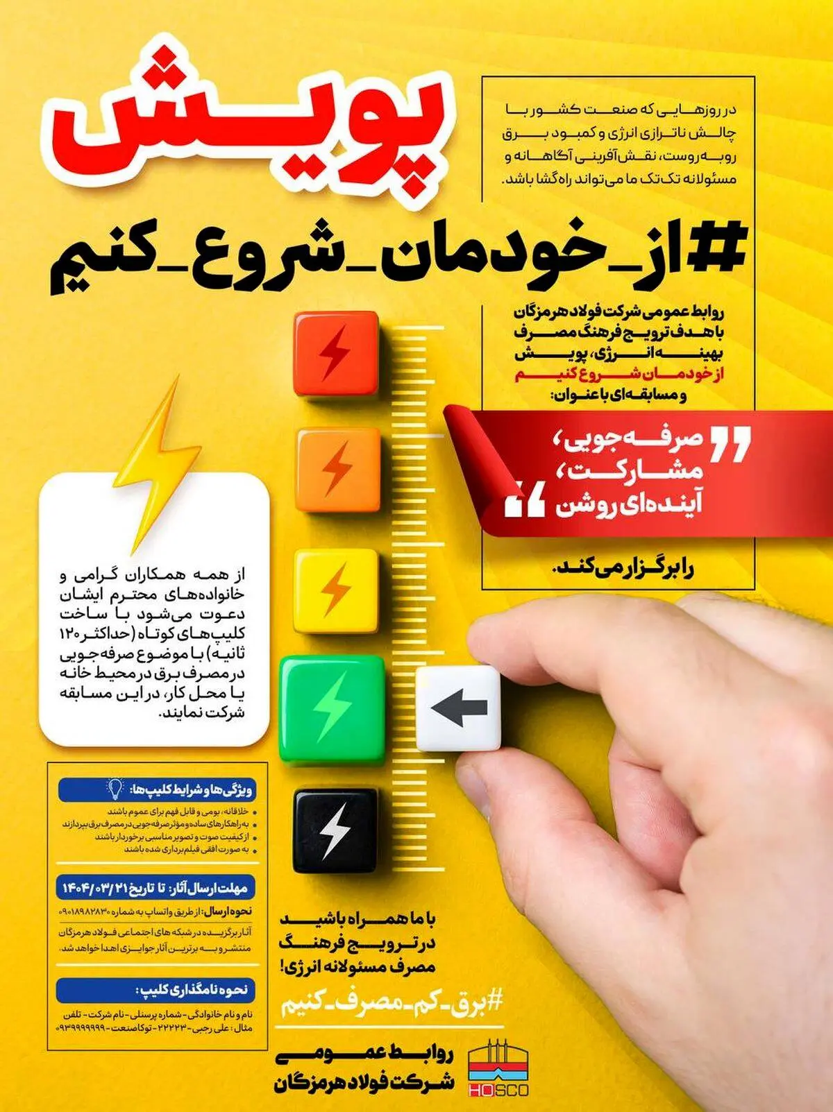 فولاد هرمزگان
پویش: از خودمان شروع کنیم
