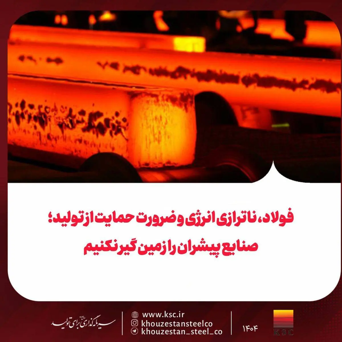 فولاد، ناترازی انرژی و ضرورت حمایت از تولید؛صنایع پیشران را زمین گیر نکنیم