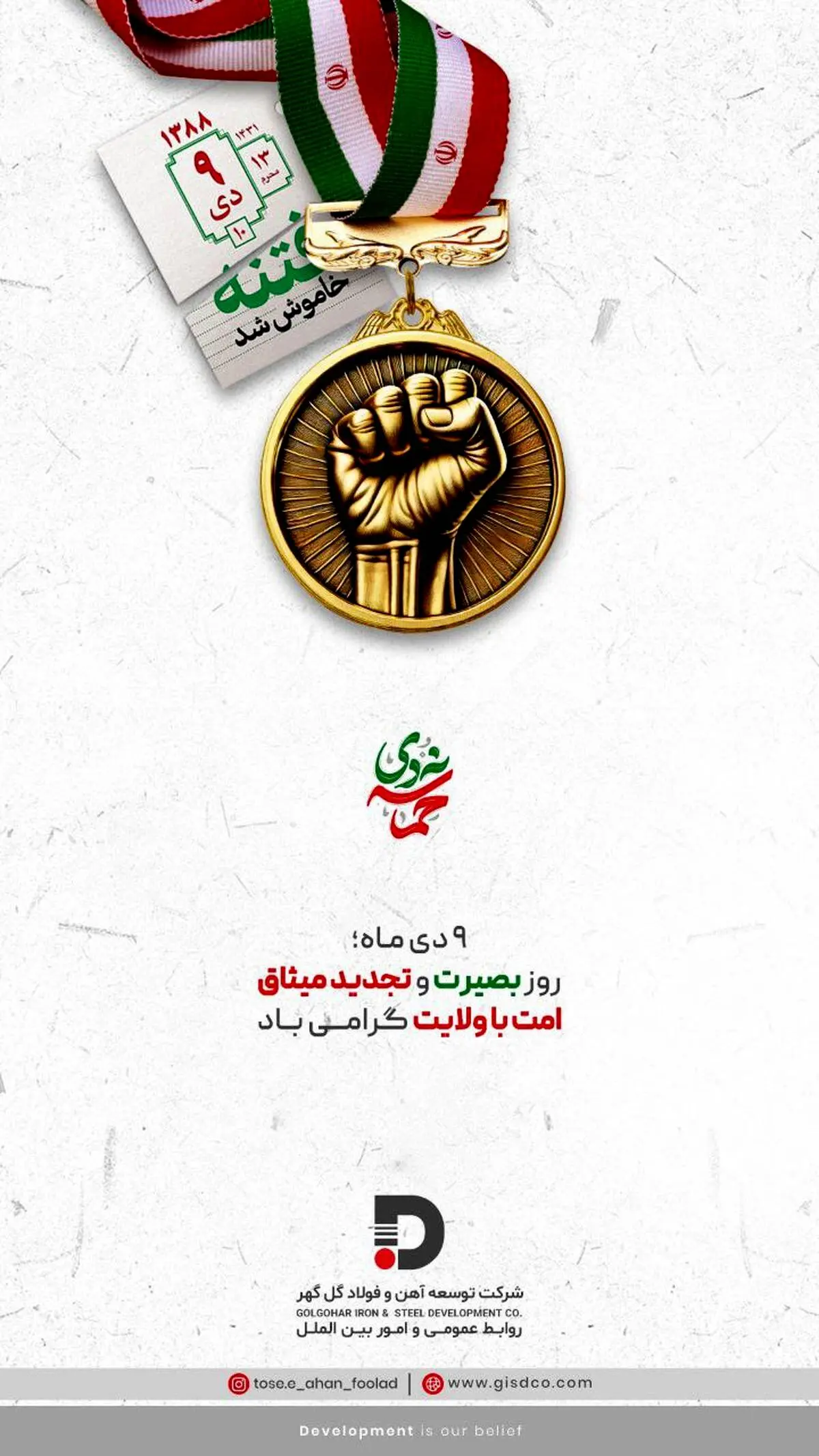 روز بصیرت و تجدید میثاق امت باولایت گرامی باد


