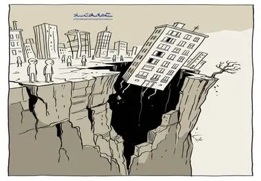 کاریکاتور ـ فرونشست زمین