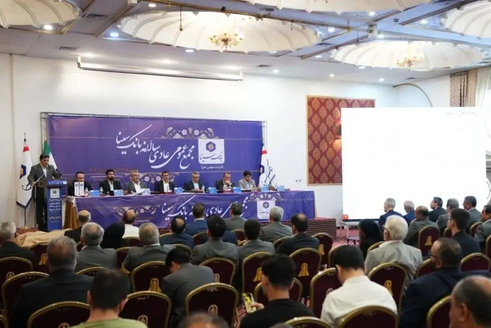 برگزاری مجمع عمومی عادی سالانه بانک سینا