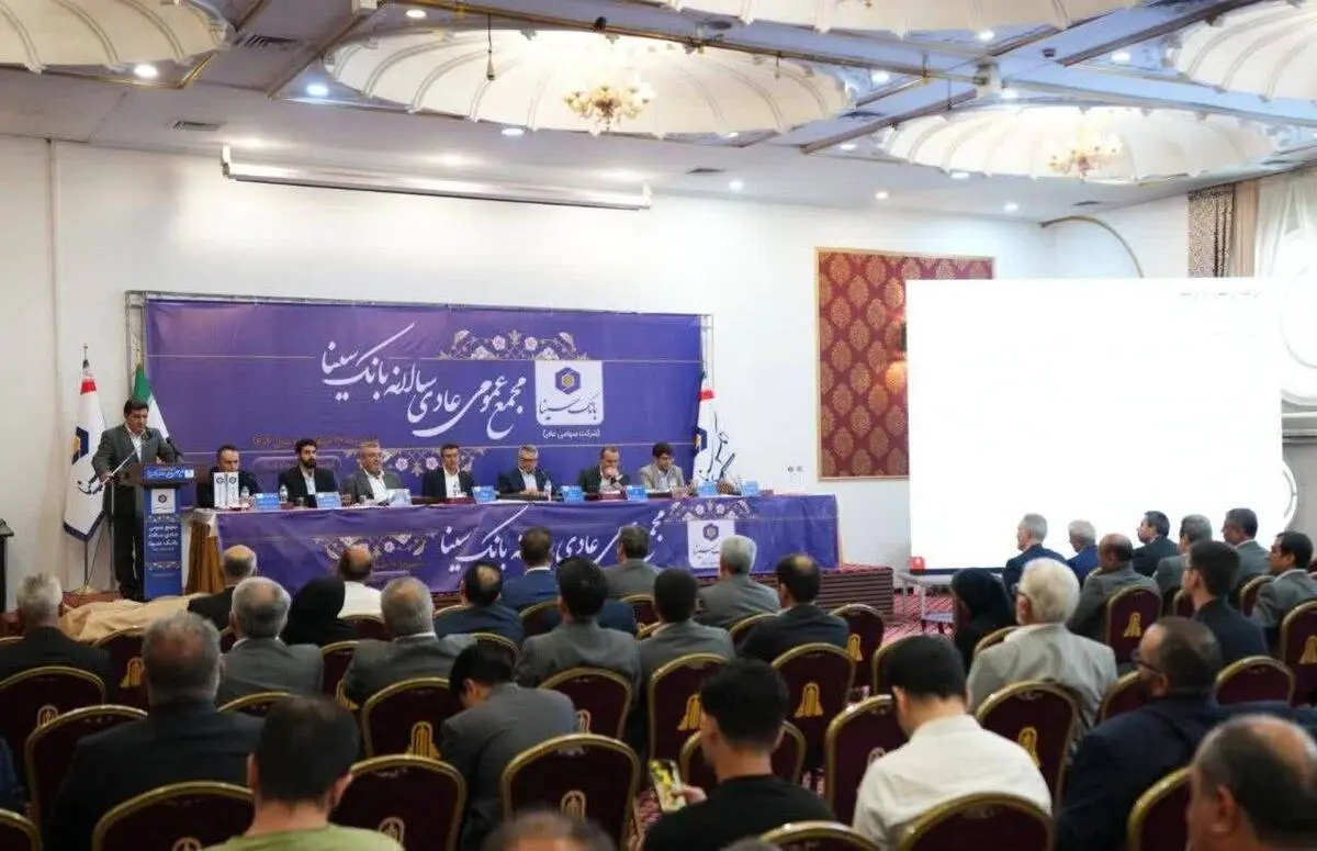 برگزاری مجمع عمومی عادی سالانه بانک سینا