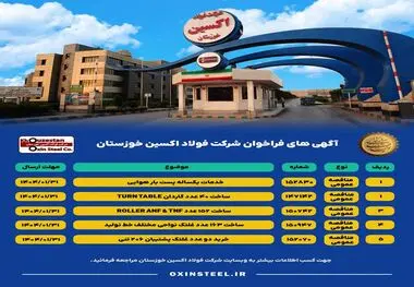 آگهی های فراخوان شرکت فولاد اکسین خوزستان

