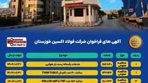 آگهی های فراخوان شرکت فولاد اکسین خوزستان

