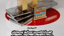 ۲۶ مردادماه؛ چهاردهمین سالروز پیوستن شرکت فولاد هرمزگان به گروه فولاد مبارکه گرامی باد 

