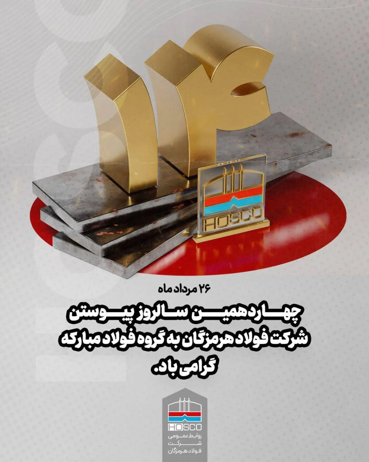 ۲۶ مردادماه؛ چهاردهمین سالروز پیوستن شرکت فولاد هرمزگان به گروه فولاد مبارکه گرامی باد 

