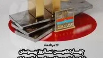 ۲۶ مردادماه؛ چهاردهمین سالروز پیوستن شرکت فولاد هرمزگان به گروه فولاد مبارکه گرامی باد 

