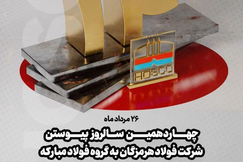 ۲۶ مردادماه؛ چهاردهمین سالروز پیوستن شرکت فولاد هرمزگان به گروه فولاد مبارکه گرامی باد 

