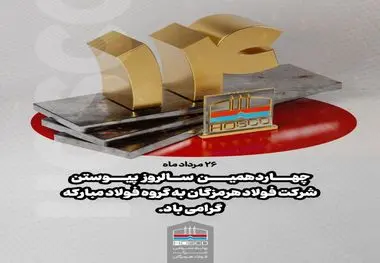 ۲۶ مردادماه؛ چهاردهمین سالروز پیوستن شرکت فولاد هرمزگان به گروه فولاد مبارکه گرامی باد 

