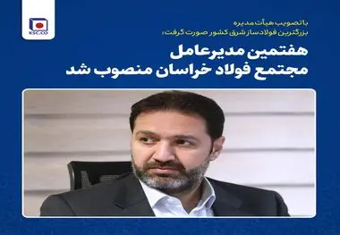 هفتمین مدیرعامل شرکت مجتمع فولاد خراسان منصوب شد 
