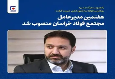هفتمین مدیرعامل شرکت مجتمع فولاد خراسان منصوب شد 