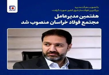 هفتمین مدیرعامل شرکت مجتمع فولاد خراسان منصوب شد 