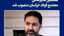 هفتمین مدیرعامل شرکت مجتمع فولاد خراسان منصوب شد 