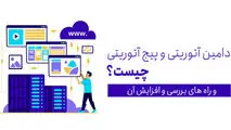  دامین اتوریتی چیست + روش های افزایش دامین اتوریتی