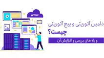  دامین اتوریتی چیست + روش های افزایش دامین اتوریتی