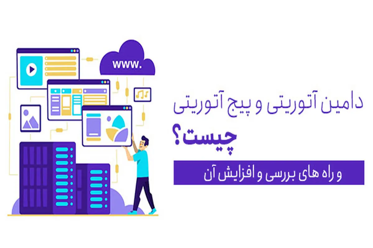  دامین اتوریتی چیست + روش های افزایش دامین اتوریتی