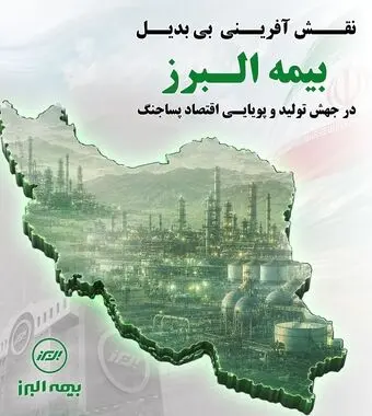 علت بازتاب گسترده عملکرد بیمه البرز در رسانه‌های کشور چه بود؟