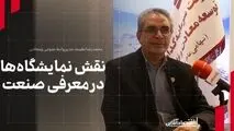 مدیر روابط عمومی هلدینگ «ومعادن» مطرح کرد: نقش نمایشگاه‌ها در معرفی صنعت

