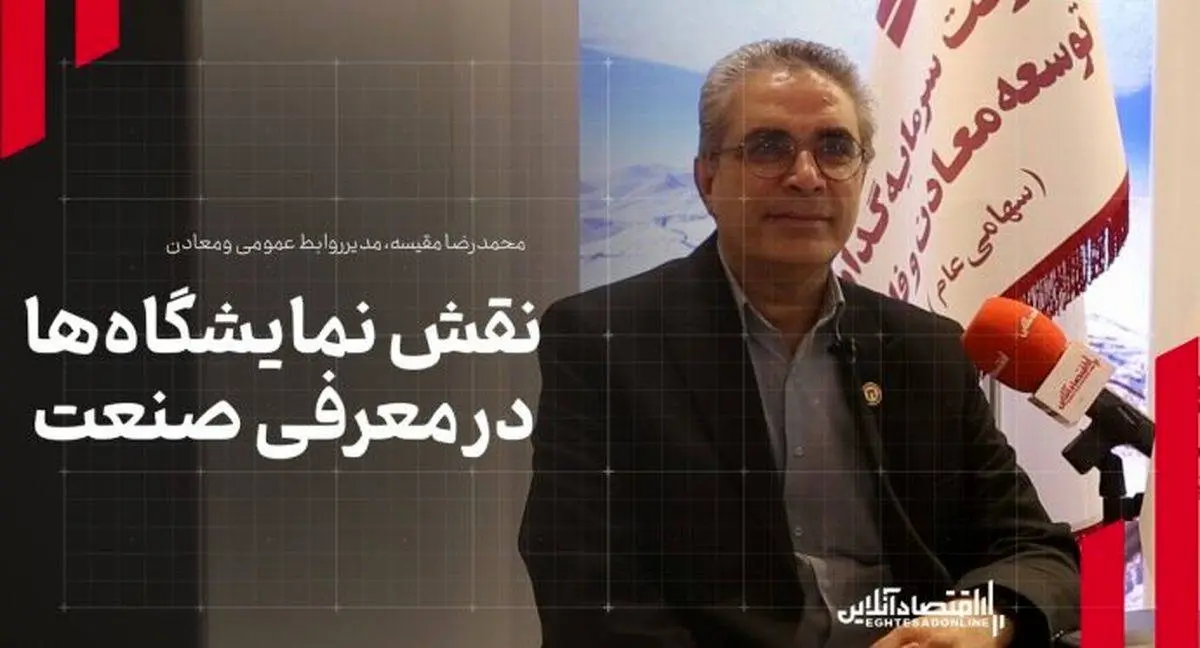 مدیر روابط عمومی هلدینگ «ومعادن» مطرح کرد: نقش نمایشگاهها در معرفی صنعت