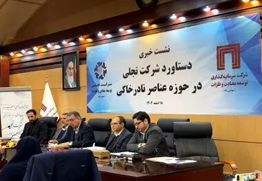 تفکیک ۱۷ عنصر نادر خاکی؛ دستاورد تاریخی ایران در صنعت هایتک

