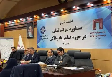 تفکیک ۱۷ عنصر نادر خاکی؛ دستاورد تاریخی ایران در صنعت هایتک

