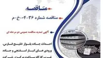 " آگهی تمدید مناقصه عمومی دو مرحله ای "احداث جاده بلوار خلیج فارس، ورودی های انبار اسفنجی و جاده غرب کارگاه ساخت مرکزی شرکت جهان فولاد سیرجان به صورت PC"