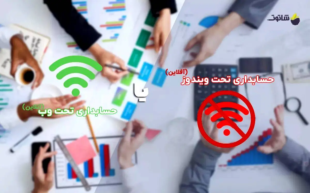 کدام حسابداری تحت ویندوز یا حسابداری آنلاین
