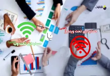 کدام حسابداری تحت ویندوز یا حسابداری آنلاین
