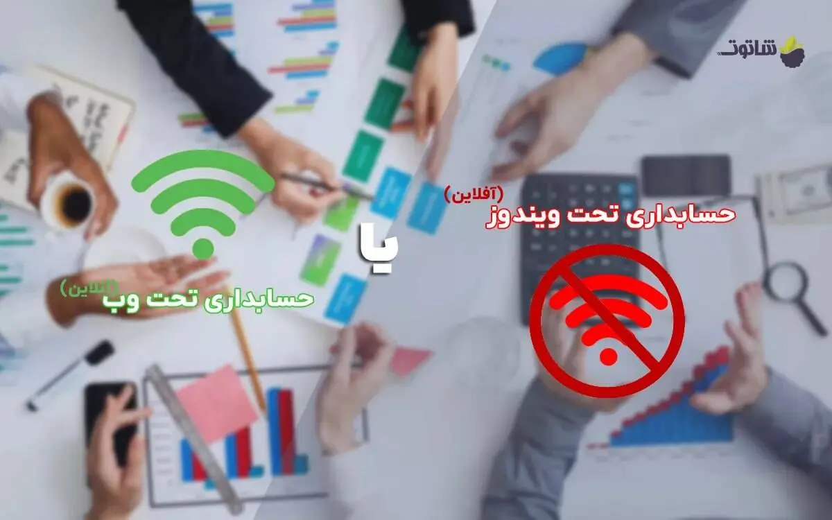 کدام حسابداری تحت ویندوز یا حسابداری آنلاین
