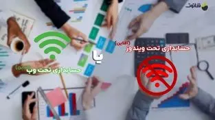 کدام حسابداری تحت ویندوز یا حسابداری آنلاین
