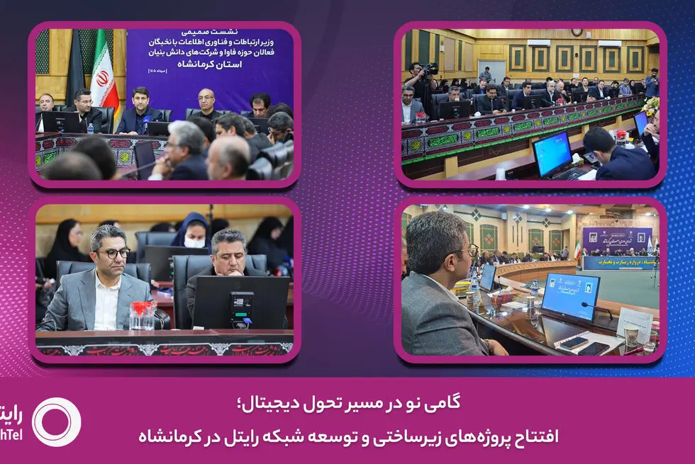 گامی نو در مسیر تحول دیجیتال؛ افتتاح پروژه‌های زیرساختی و توسعه شبکه رایتل در کرمانشاه
