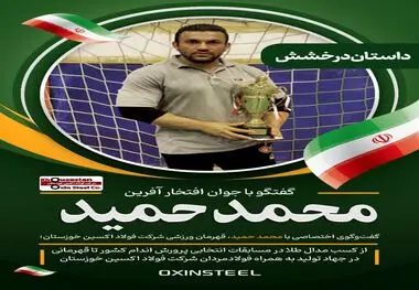 از کسب مدال طلا در مسابقات انتخابی پرورش اندام کشور تا قهرمانی در جهاد تولید به همراه فولادمردان شرکت فولاد اکسین خوزستان

