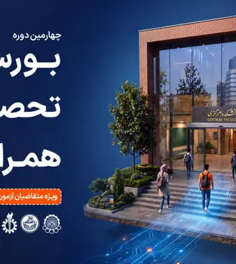 همراه اول دانشجویان برتر را بورسیه می کند