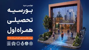 همراه اول دانشجویان برتر را بورسیه می کند
