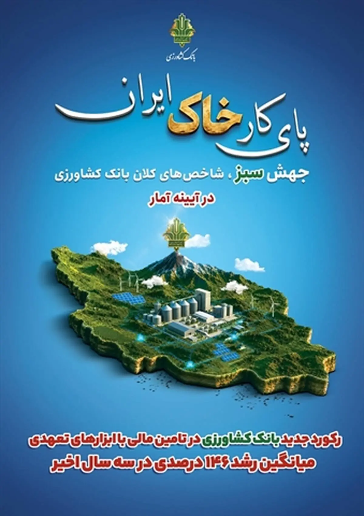 رکورد جدید بانک کشاورزی در تأمین مالی با ابزارهای تعهدی؛ میانگین رشد ۱۴۶ درصدی در سه سال اخیر