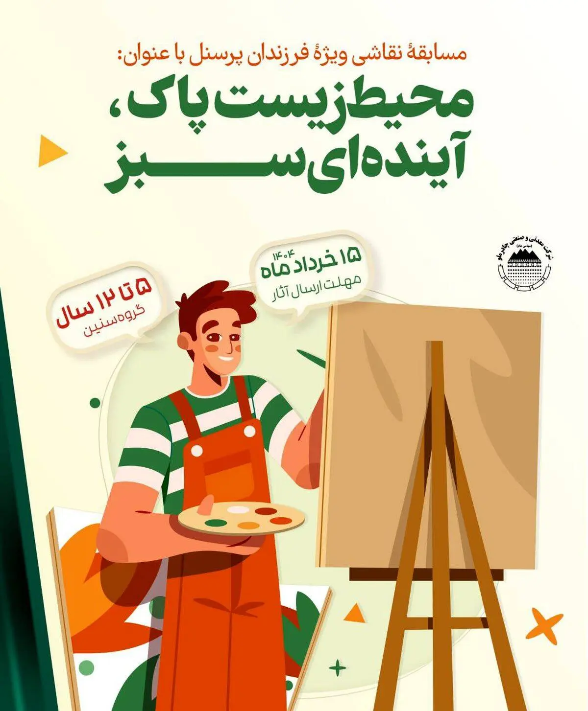 برگزاری مسابقه نقاشی با محوریت محیط زیست برای فرزندان پرسنل مجتمع صنعتی چادرملو

