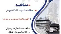 " آگهی مناقصه عمومی دو مرحله ای " ساخت ساختمان های دوش و رختکن کمپ های کارگری تعمیرات سالانه سایت سیرجان شرکت جهان فولاد سیرجان"
