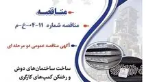 " آگهی مناقصه عمومی دو مرحله ای " ساخت ساختمان های دوش و رختکن کمپ های کارگری تعمیرات سالانه سایت سیرجان شرکت جهان فولاد سیرجان"