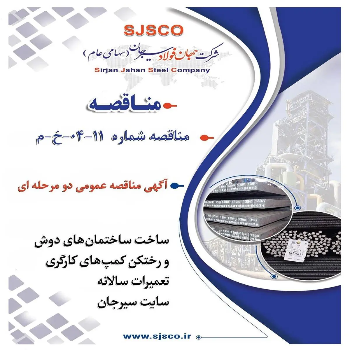 " آگهی مناقصه عمومی دو مرحله ای " ساخت ساختمان های دوش و رختکن کمپ های کارگری تعمیرات سالانه سایت سیرجان شرکت جهان فولاد سیرجان"
