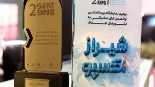 فولاد غدیر نی‌ریز، شرکت برگزیده دومین نمایشگاه بین‌المللی شیراز اکسپو ۱۴۰۵